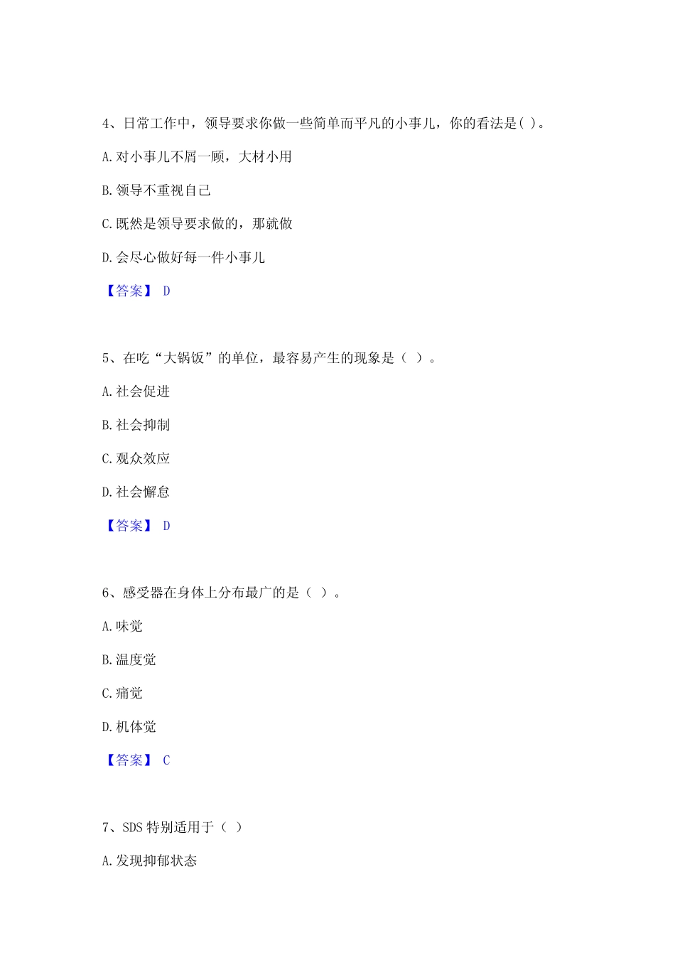2023年-2024年心理咨询师之心理咨询师基础知识高分题库附精品答案_第2页