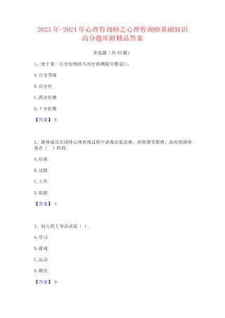 2023年-2024年心理咨询师之心理咨询师基础知识高分题库附精品答案