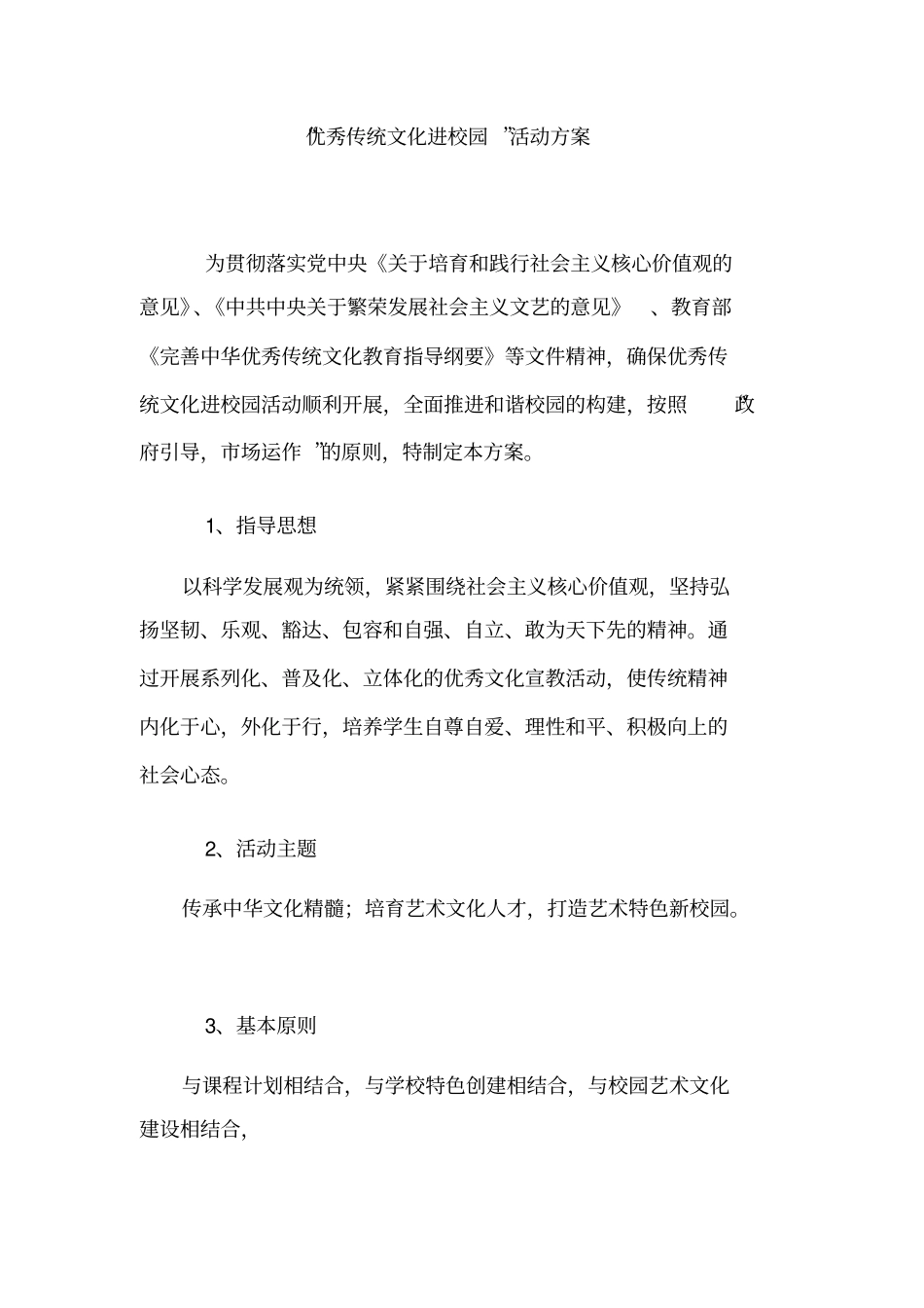 优秀传统文化进校园活动方案_共15_第1页