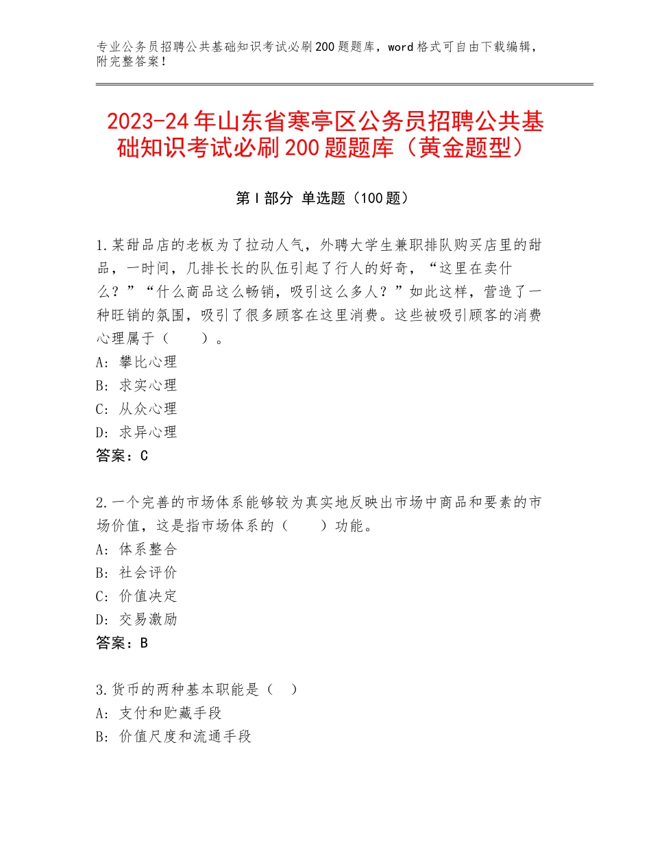 2023-24年山东省寒亭区公务员招聘公共基础知识考试必刷200题题库（黄金题型）_第1页