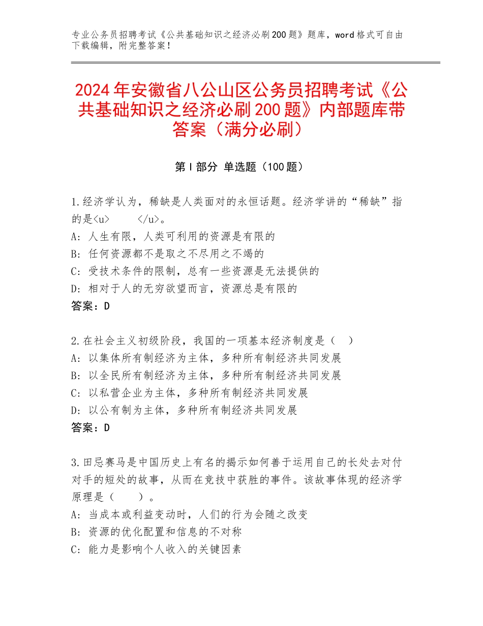 2024年安徽省八公山区公务员招聘考试《公共基础知识之经济必刷200题》内部题库带答案（满分必刷）_第1页