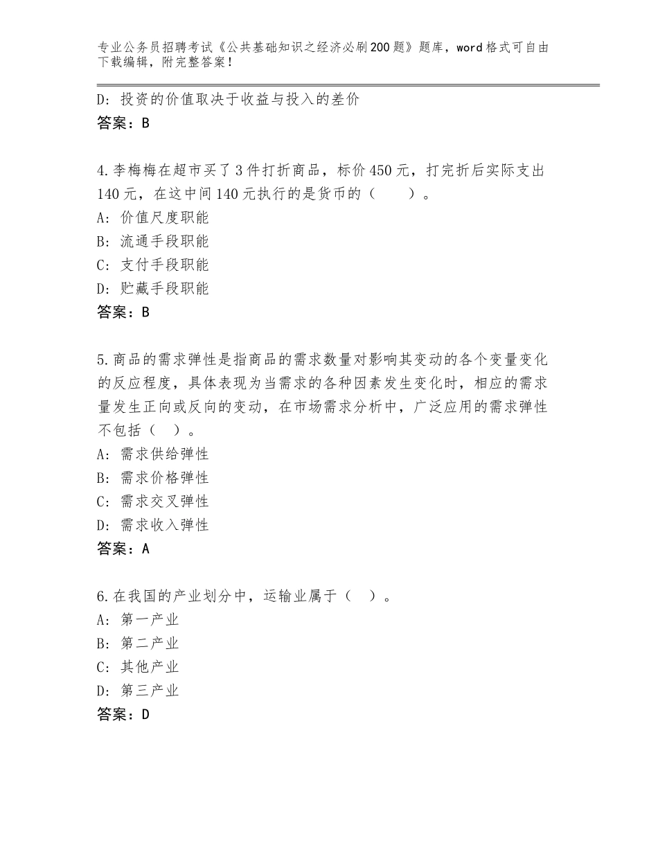 2024年安徽省八公山区公务员招聘考试《公共基础知识之经济必刷200题》内部题库带答案（满分必刷）_第2页