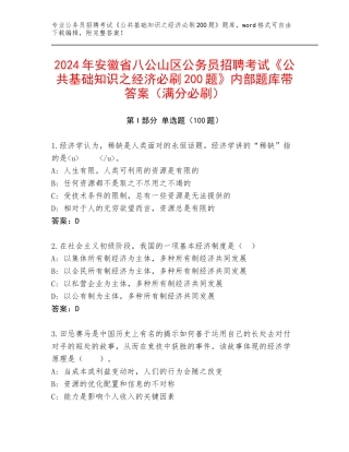 2024年安徽省八公山区公务员招聘考试《公共基础知识之经济必刷200题》内部题库带答案（满分必刷）