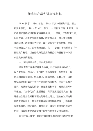 优秀共产员先进事迹材料