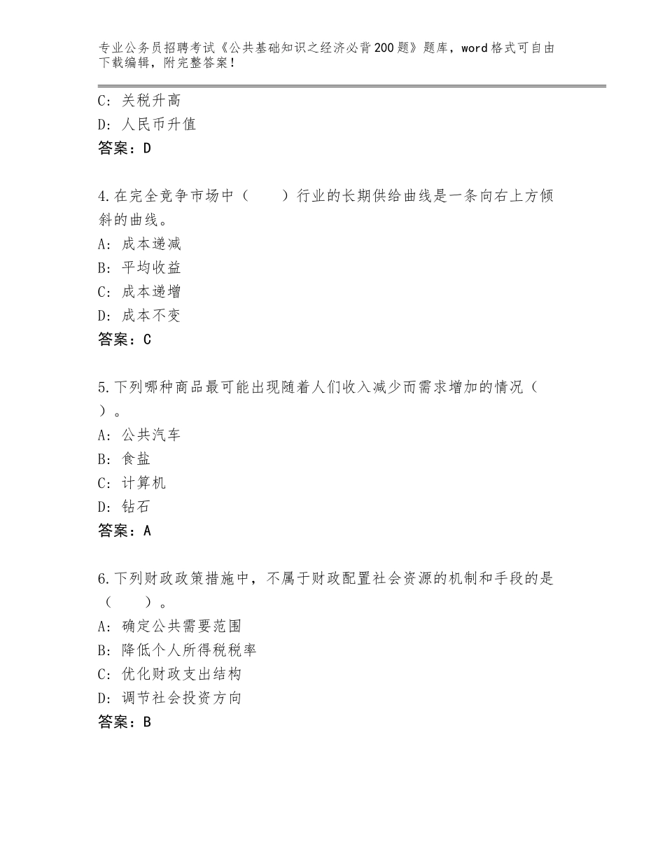 2023-2024年黑龙江省新青区公务员招聘考试《公共基础知识之经济必背200题》完整版附答案【巩固】_第2页