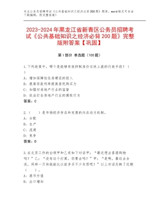 2023-2024年黑龙江省新青区公务员招聘考试《公共基础知识之经济必背200题》完整版附答案【巩固】