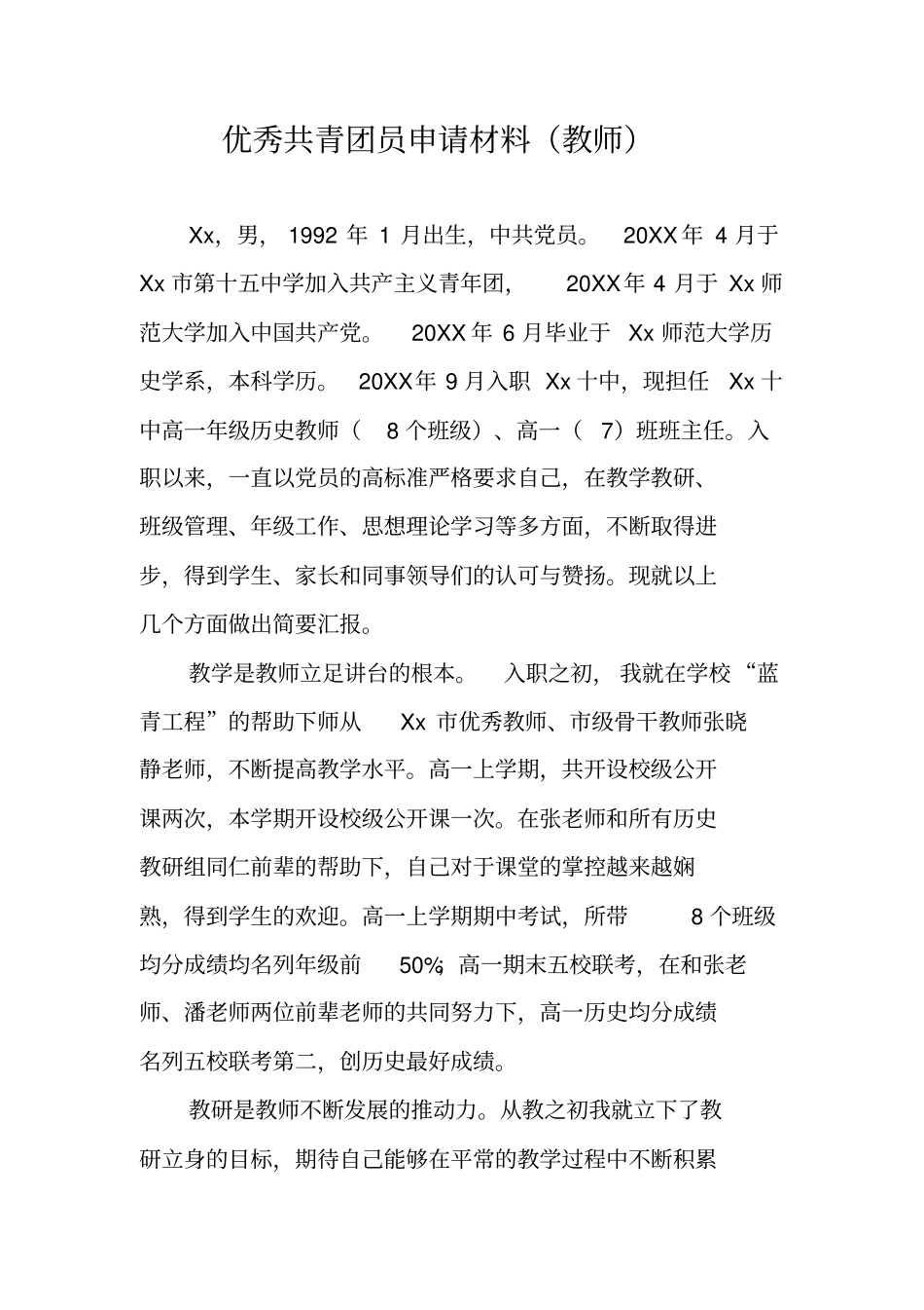 优秀共青团员申请材料教师_第1页