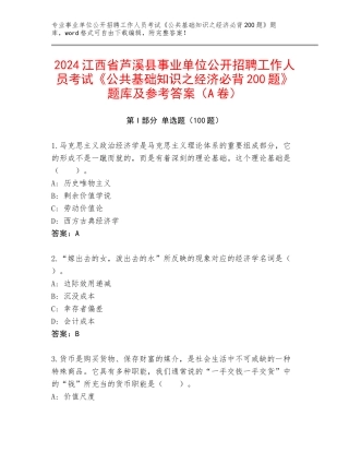 2024江西省芦溪县事业单位公开招聘工作人员考试《公共基础知识之经济必背200题》题库及参考答案（A卷）