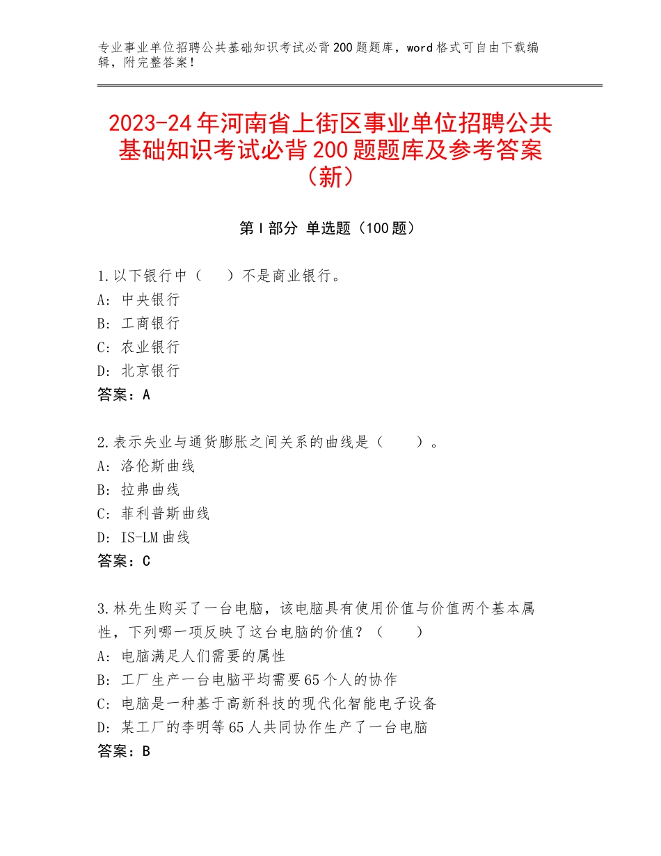 2023-24年河南省上街区事业单位招聘公共基础知识考试必背200题题库及参考答案（新）_第1页
