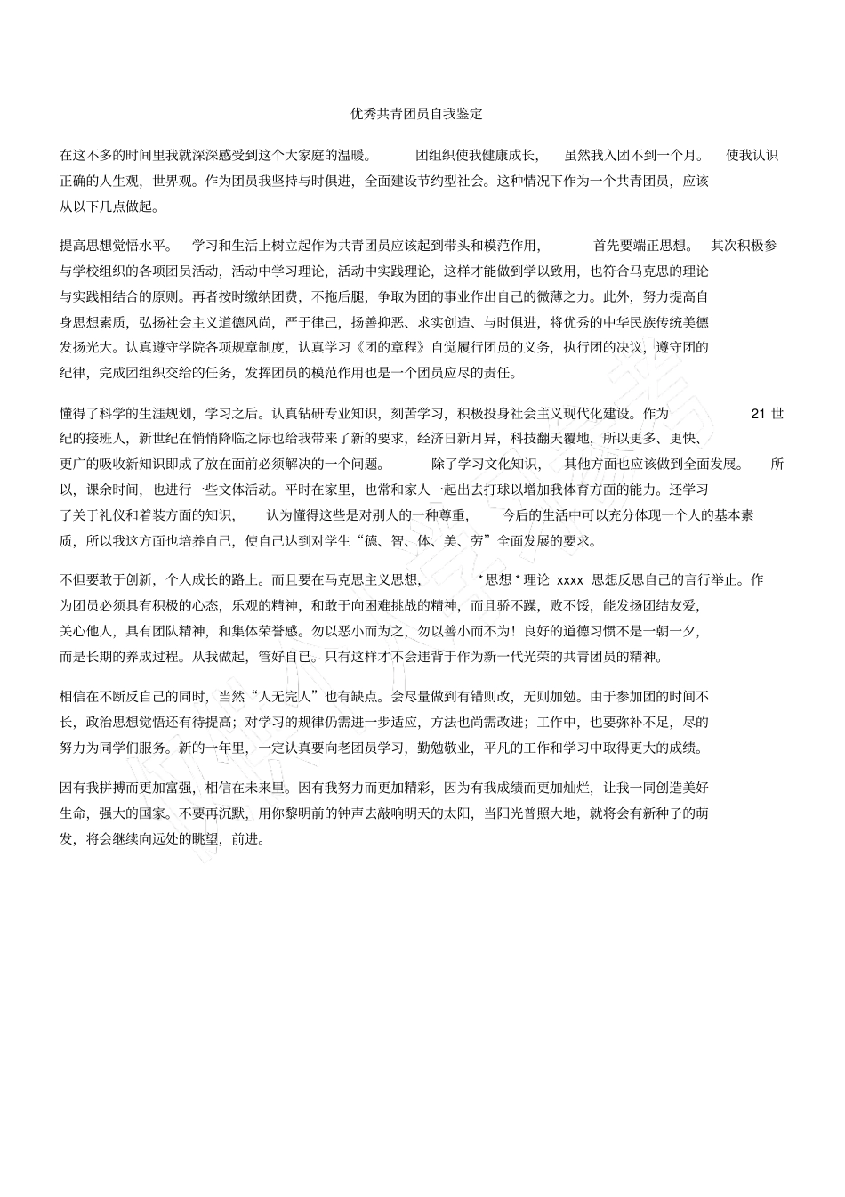 优秀共青团员自我鉴定_第1页