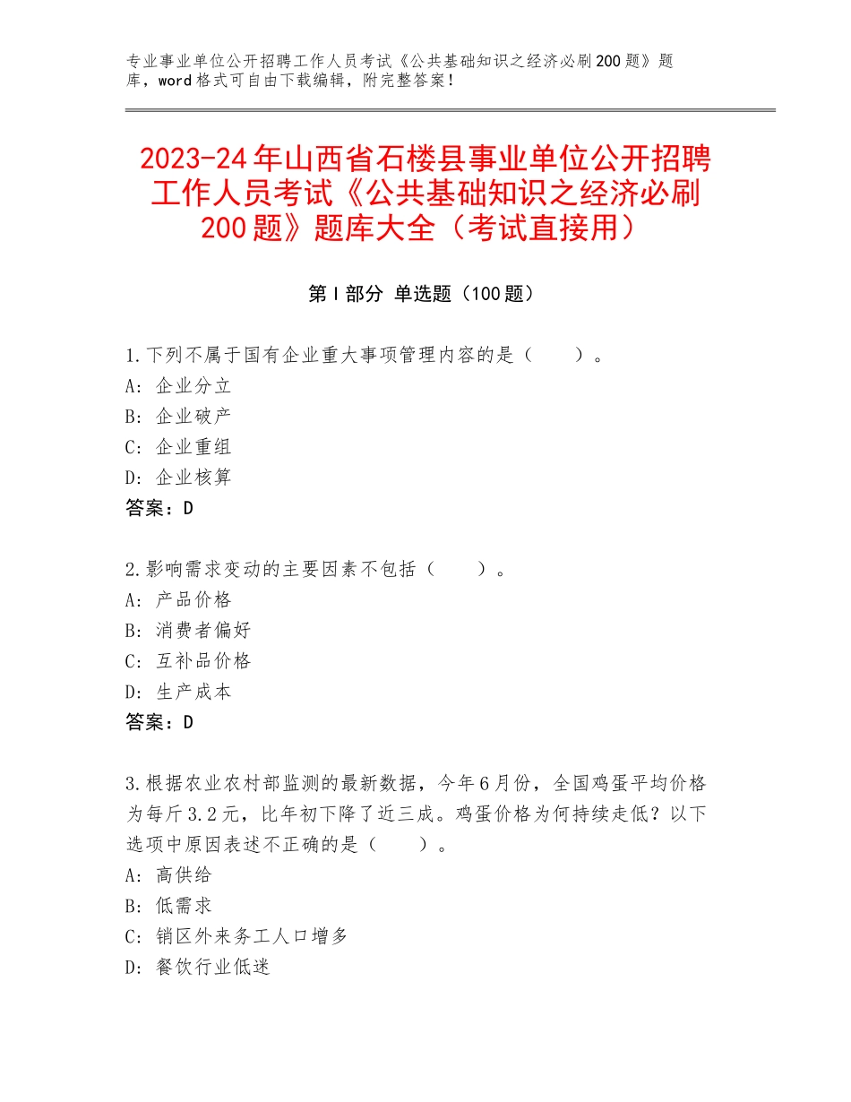 2023-24年山西省石楼县事业单位公开招聘工作人员考试《公共基础知识之经济必刷200题》题库大全（考试直接用）_第1页