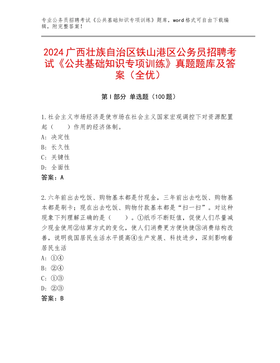 2024广西壮族自治区铁山港区公务员招聘考试《公共基础知识专项训练》真题题库及答案（全优）_第1页
