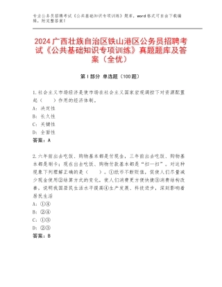 2024广西壮族自治区铁山港区公务员招聘考试《公共基础知识专项训练》真题题库及答案（全优）