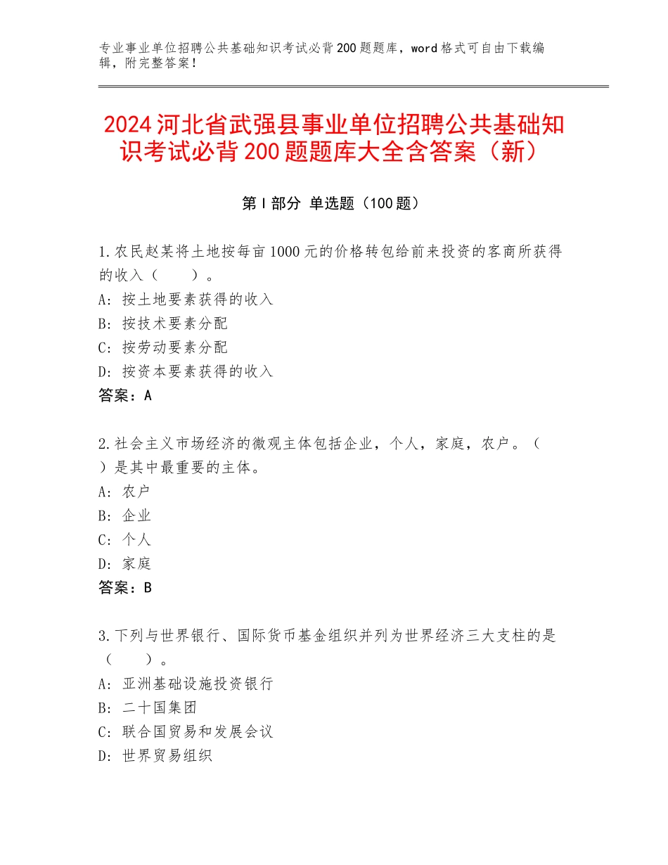 2024河北省武强县事业单位招聘公共基础知识考试必背200题题库大全含答案（新）_第1页