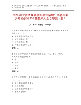 2024河北省武强县事业单位招聘公共基础知识考试必背200题题库大全含答案（新）