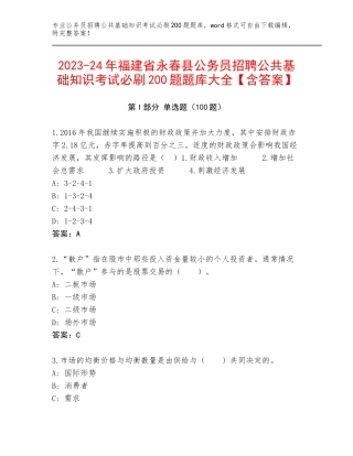 2023-24年福建省永春县公务员招聘公共基础知识考试必刷200题题库大全【含答案】