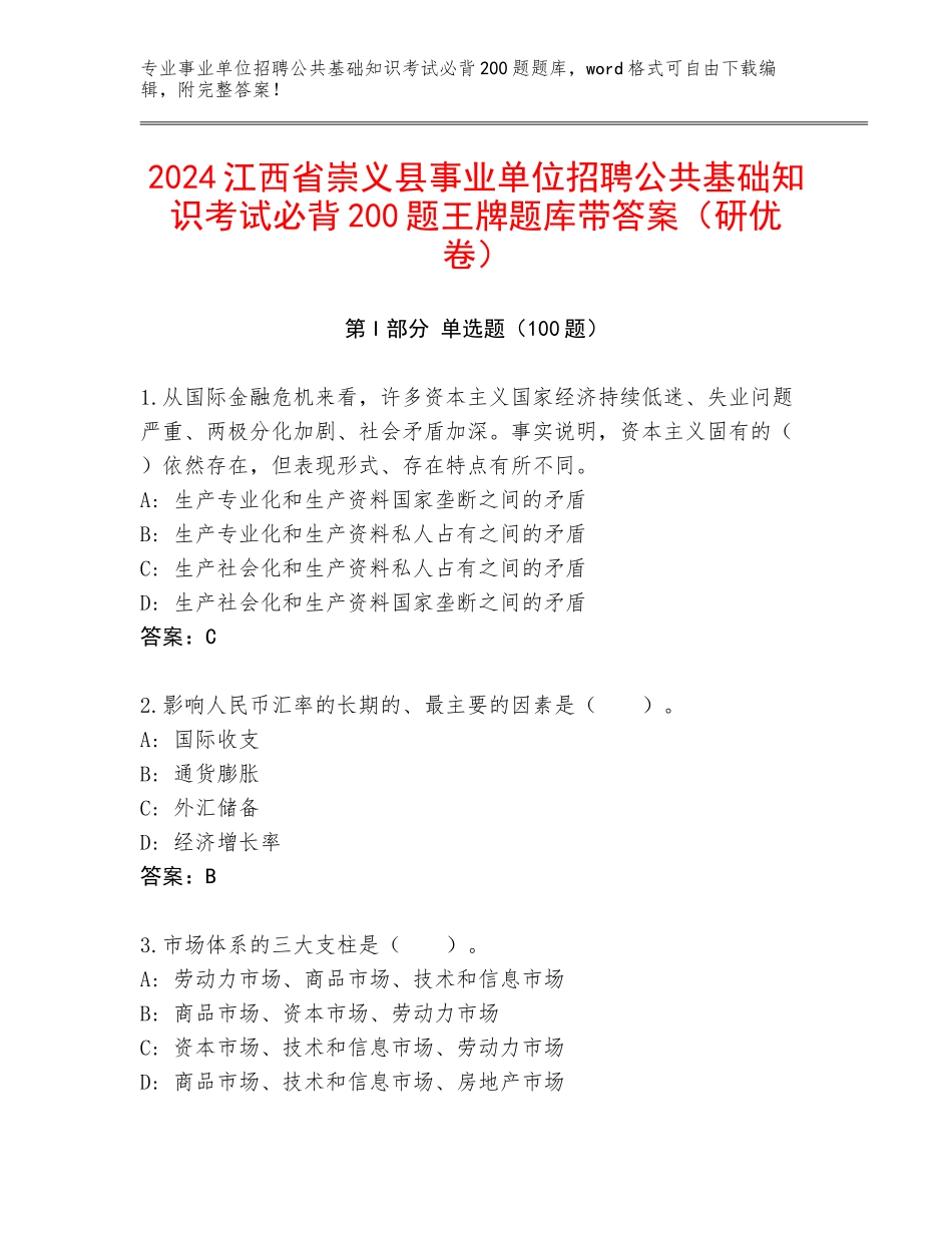 2024江西省崇义县事业单位招聘公共基础知识考试必背200题王牌题库带答案（研优卷）_第1页