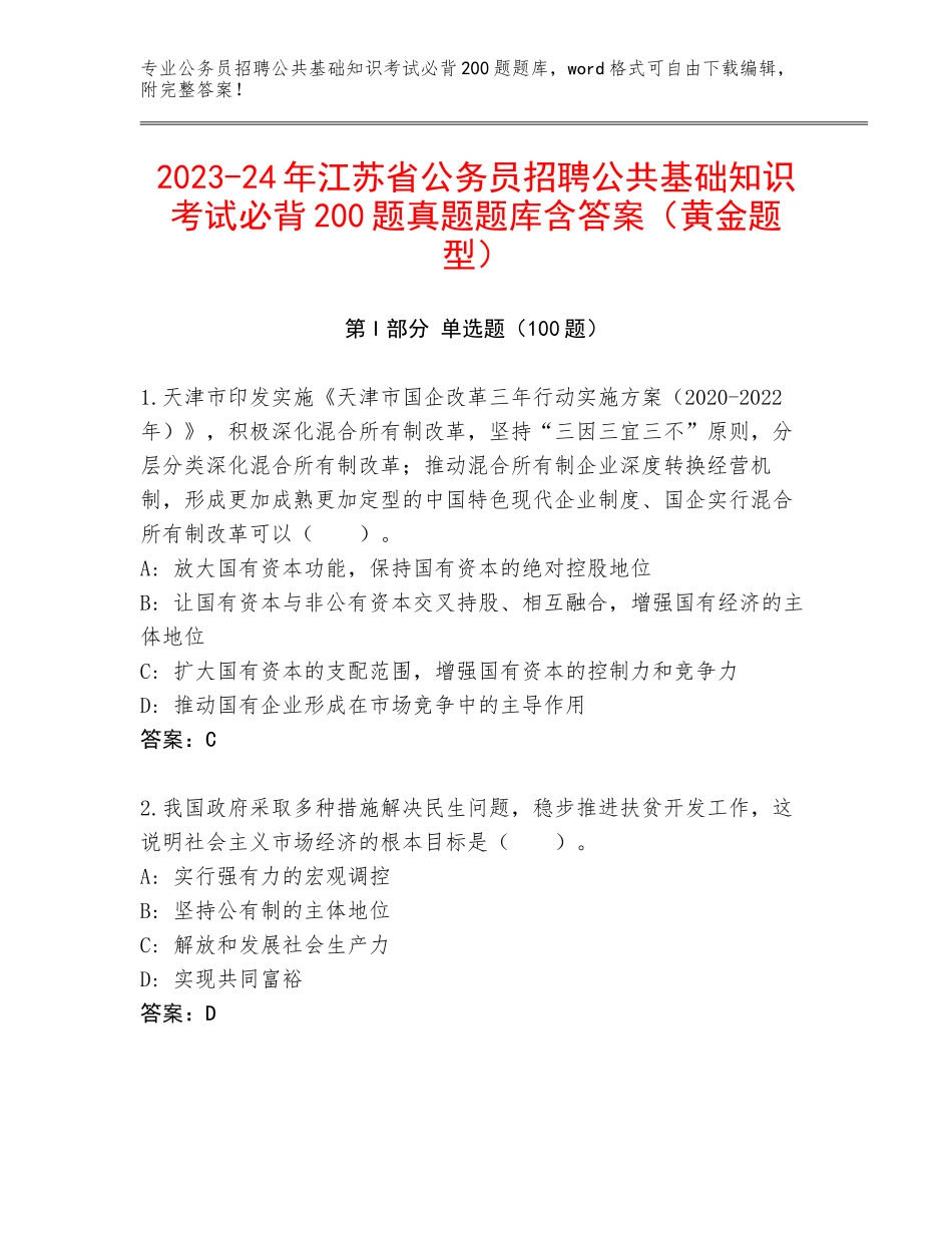 2023-24年江苏省公务员招聘公共基础知识考试必背200题真题题库含答案（黄金题型）_第1页