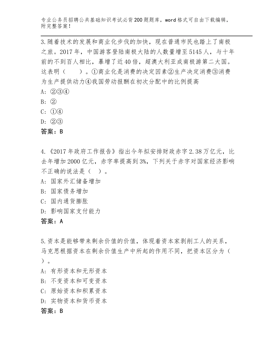 2023-24年江苏省公务员招聘公共基础知识考试必背200题真题题库含答案（黄金题型）_第2页