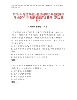 2023-24年江苏省公务员招聘公共基础知识考试必背200题真题题库含答案（黄金题型）
