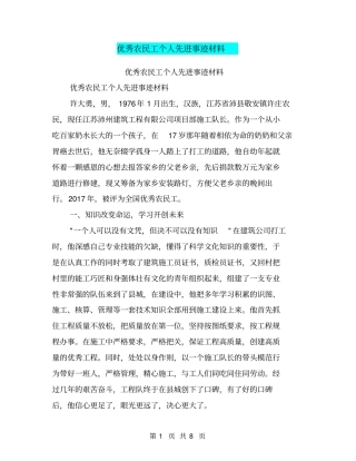 优秀农民工个人先进事迹材料【可编辑版】