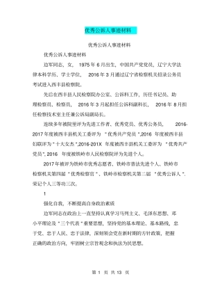 优秀公诉人事迹材料【可编辑版】