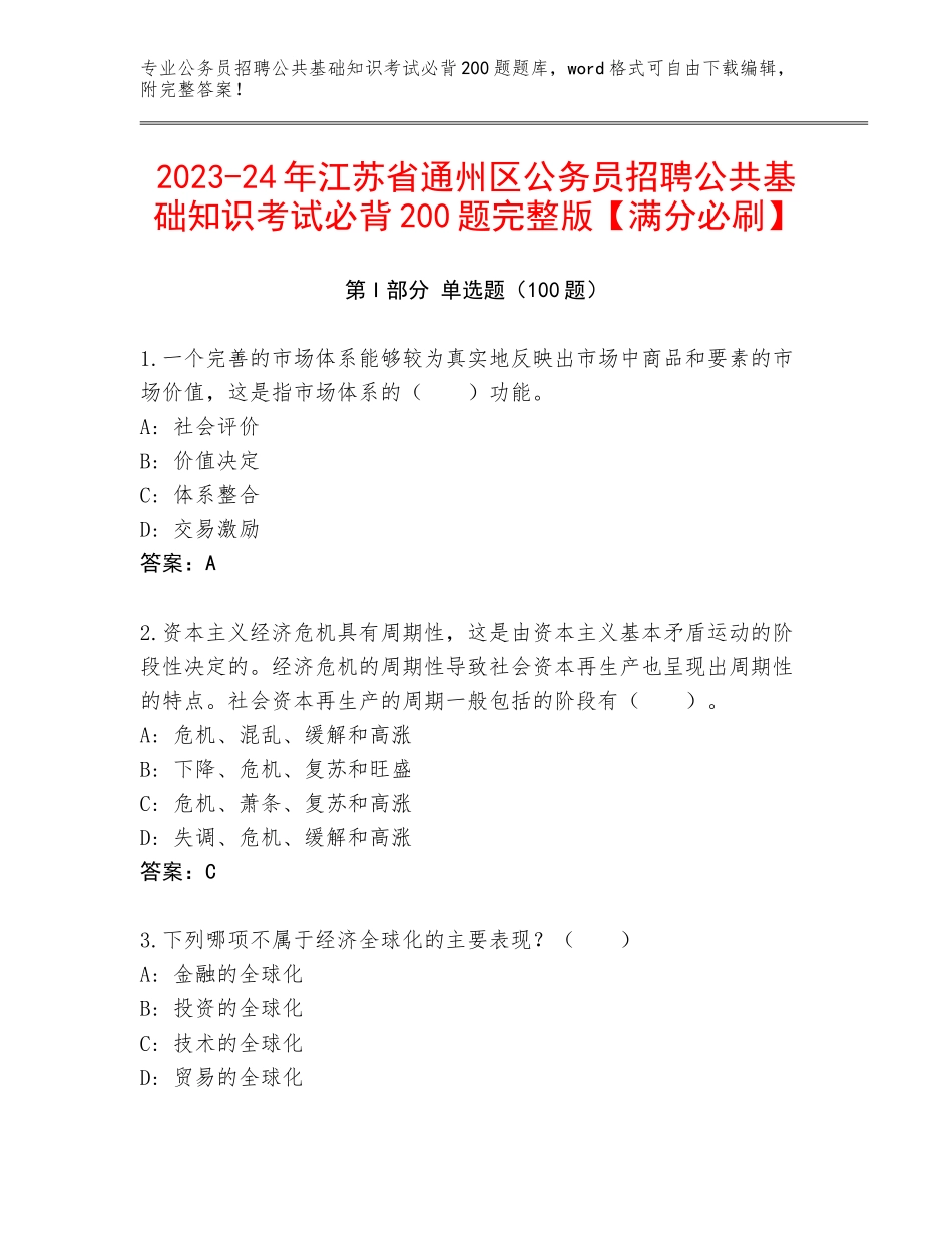 2023-24年江苏省通州区公务员招聘公共基础知识考试必背200题完整版【满分必刷】_第1页
