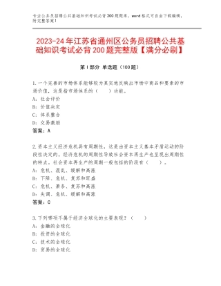 2023-24年江苏省通州区公务员招聘公共基础知识考试必背200题完整版【满分必刷】