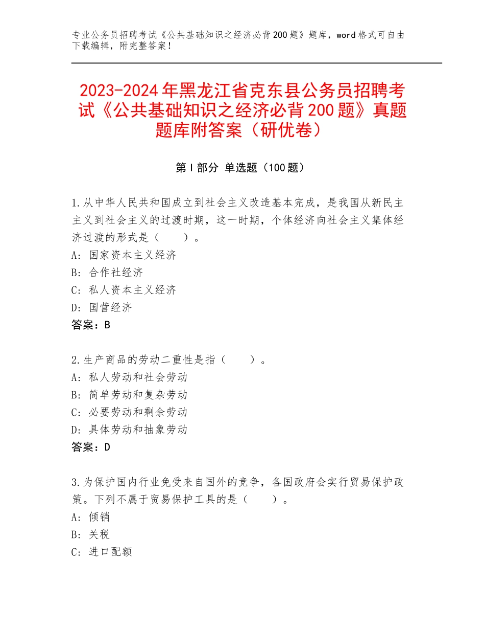 2023-2024年黑龙江省克东县公务员招聘考试《公共基础知识之经济必背200题》真题题库附答案（研优卷）_第1页