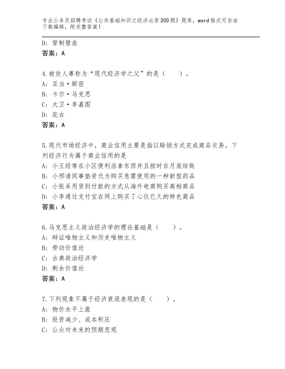 2023-2024年黑龙江省克东县公务员招聘考试《公共基础知识之经济必背200题》真题题库附答案（研优卷）_第2页
