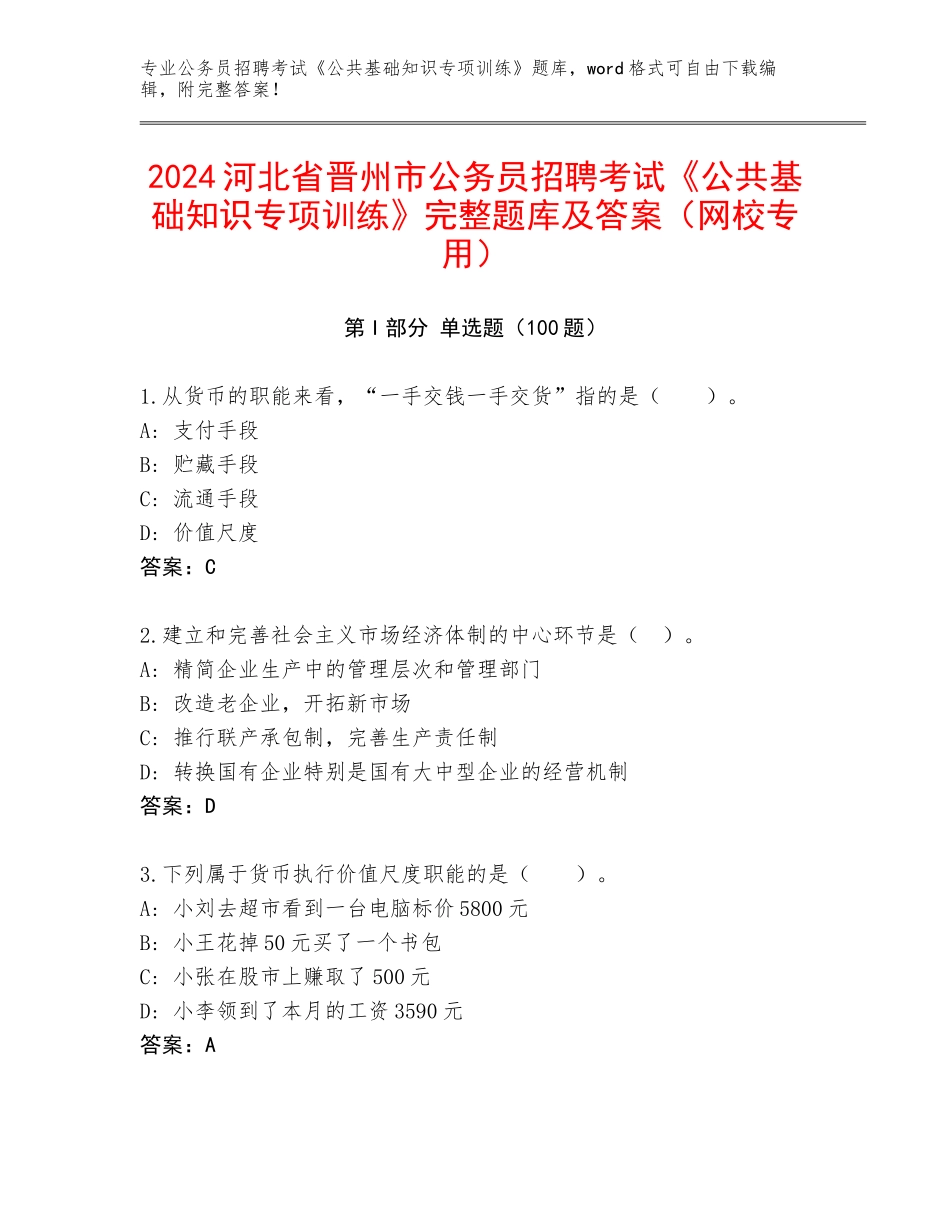 2024河北省晋州市公务员招聘考试《公共基础知识专项训练》完整题库及答案（网校专用）_第1页