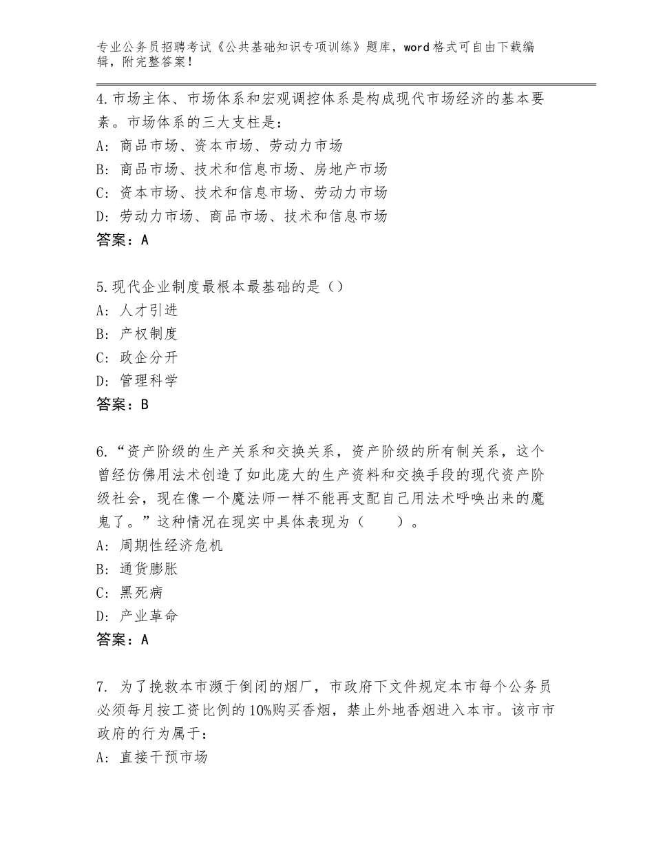 2024河北省晋州市公务员招聘考试《公共基础知识专项训练》完整题库及答案（网校专用）_第2页