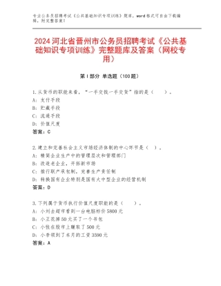2024河北省晋州市公务员招聘考试《公共基础知识专项训练》完整题库及答案（网校专用）