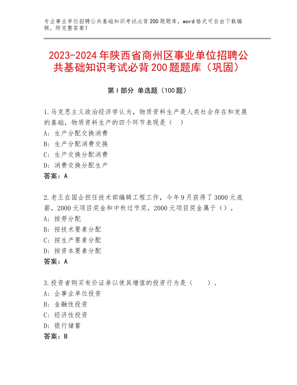 2023-2024年陕西省商州区事业单位招聘公共基础知识考试必背200题题库（巩固）_第1页
