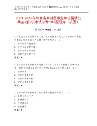 2023-2024年陕西省商州区事业单位招聘公共基础知识考试必背200题题库（巩固）