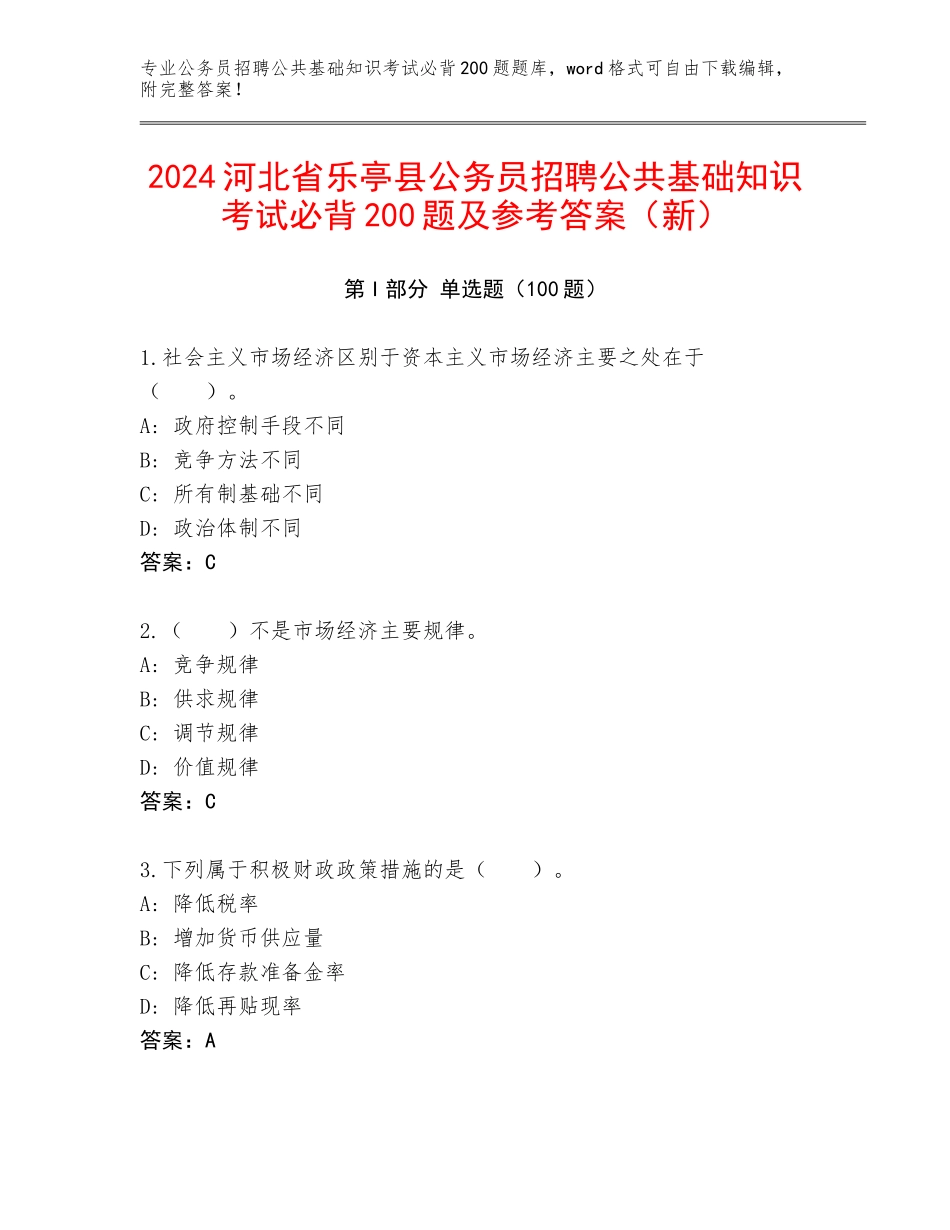 2024河北省乐亭县公务员招聘公共基础知识考试必背200题及参考答案（新）_第1页