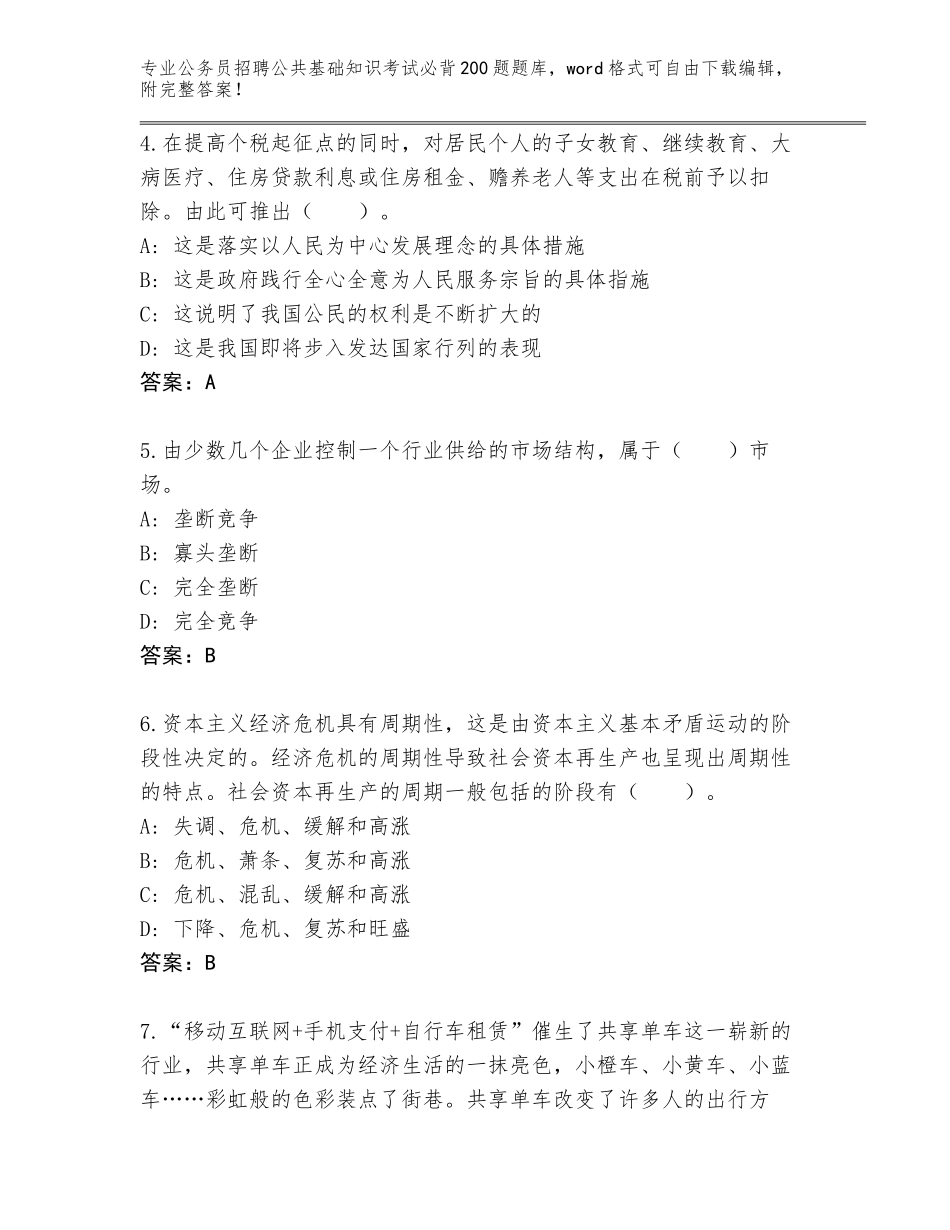 2024河北省乐亭县公务员招聘公共基础知识考试必背200题及参考答案（新）_第2页
