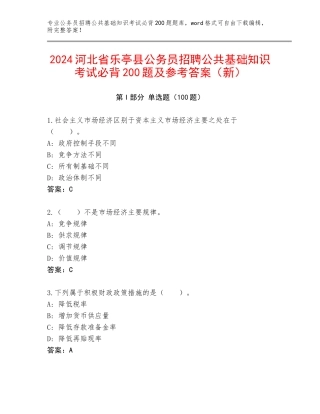 2024河北省乐亭县公务员招聘公共基础知识考试必背200题及参考答案（新）