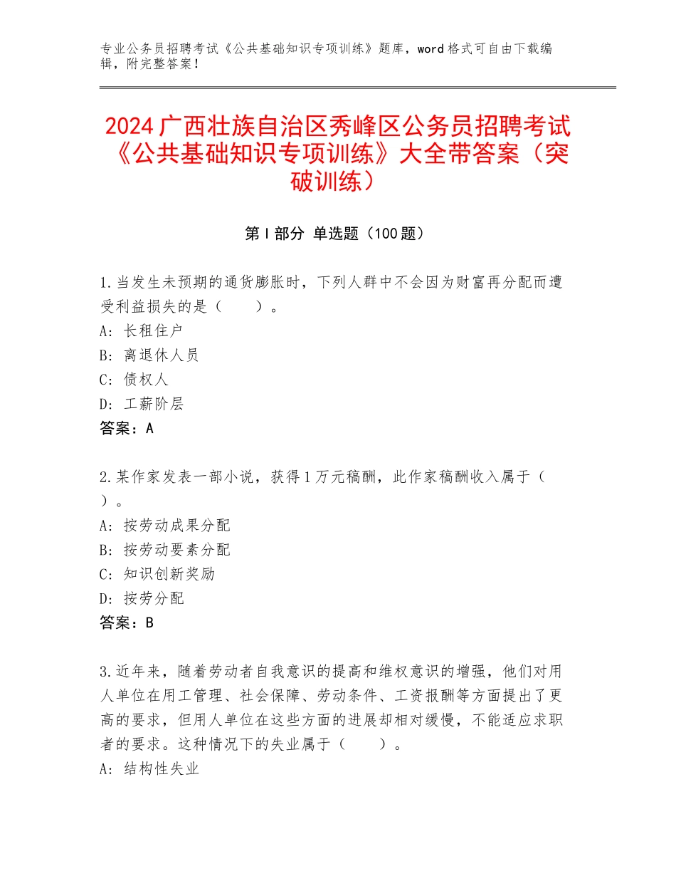 2024广西壮族自治区秀峰区公务员招聘考试《公共基础知识专项训练》大全带答案（突破训练）_第1页
