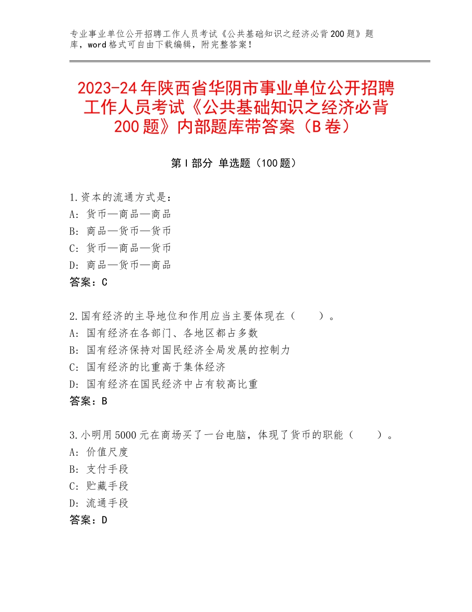 2023-24年陕西省华阴市事业单位公开招聘工作人员考试《公共基础知识之经济必背200题》内部题库带答案（B卷）_第1页