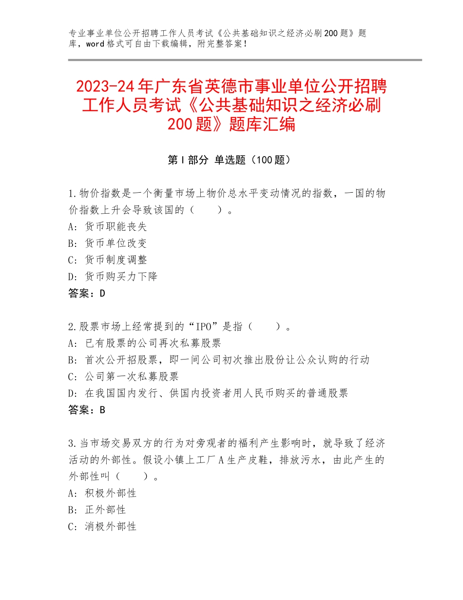 2023-24年广东省英德市事业单位公开招聘工作人员考试《公共基础知识之经济必刷200题》题库汇编_第1页