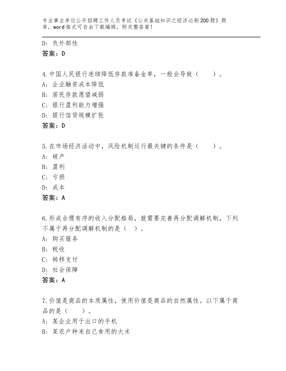 2023-24年广东省英德市事业单位公开招聘工作人员考试《公共基础知识之经济必刷200题》题库汇编_第2页