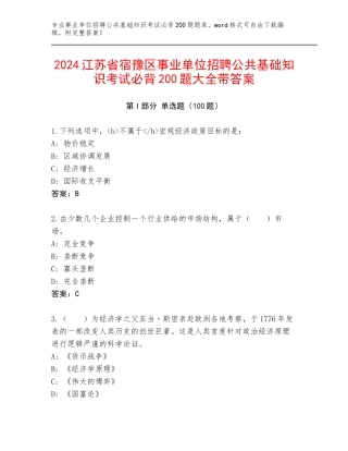 2024江苏省宿豫区事业单位招聘公共基础知识考试必背200题大全带答案