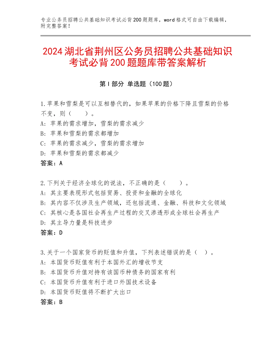 2024湖北省荆州区公务员招聘公共基础知识考试必背200题题库带答案解析_第1页