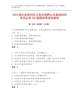 2024湖北省荆州区公务员招聘公共基础知识考试必背200题题库带答案解析