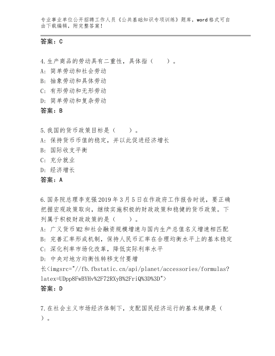 2023-24年江西省事业单位公开招聘工作人员《公共基础知识专项训练》完整版带答案（预热题）_第2页