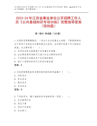 2023-24年江西省事业单位公开招聘工作人员《公共基础知识专项训练》完整版带答案（预热题）