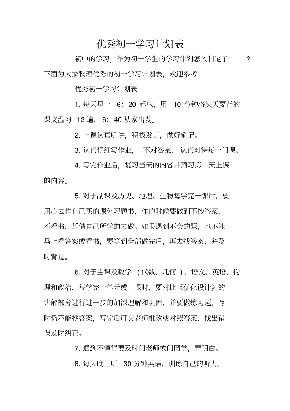优秀初一学习计划表_第1页