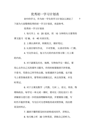 优秀初一学习计划表