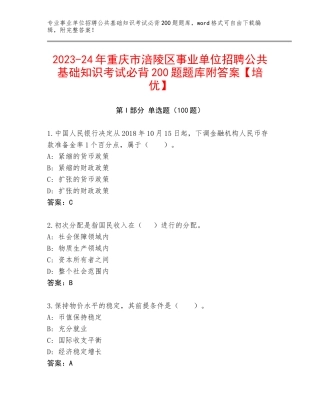 2023-24年重庆市涪陵区事业单位招聘公共基础知识考试必背200题题库附答案【培优】